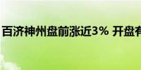 百济神州盘前涨近3% 开盘有望再刷阶段新高