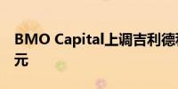 BMO Capital上调吉利德科学目标价至85美元