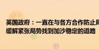 英国政府：一直在与各方合作防止局势升级并将不遗余力地缓解紧张局势找到加沙稳定的道路