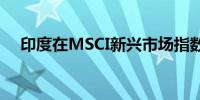 印度在MSCI新兴市场指数的权重料上升