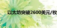 以太坊突破2600美元/枚日内涨1.76%