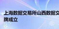 上海数据交易所山西数据交易服务中心正式揭牌成立