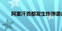 阿富汗首都发生炸弹袭击致1人死亡