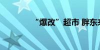 “爆改”超市 胖东来又出手