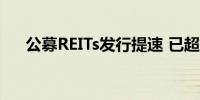 公募REITs发行提速 已超去年全年水平