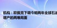 机构：欧佩克下调今明两年全球石油需求增长预测凸显10月增产的两难局面