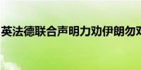 英法德联合声明力劝伊朗勿对以色列发动袭击