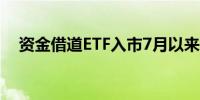 资金借道ETF入市7月以来涌入2000亿元