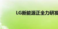 LG新能源正全力研发方形电池