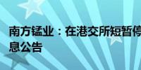 南方锰业：在港交所短暂停牌以待发出内幕消息公告