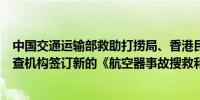 中国交通运输部救助打捞局、香港民航处和香港民航意外调查机构签订新的《航空器事故搜救和打捞合作协议》