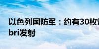 以色列国防军：约有30枚炮弹从黎巴嫩向Kabri发射