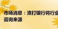 市场消息：渣打银行将行业覆盖范围纳入并购咨询来源