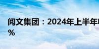 阅文集团：2024年上半年收入同比增长27.7%