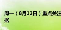 周一（8月12日）重点关注财经事件和经济数据