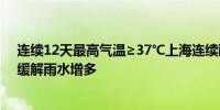 连续12天最高气温≥37℃上海连续酷暑日破纪录 本周高温缓解雨水增多