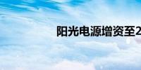 阳光电源增资至20.7亿