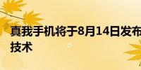 真我手机将于8月14日发布320W超光速秒充技术