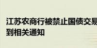 江苏农商行被禁止国债交易？常熟银行：未收到相关通知