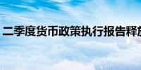 二季度货币政策执行报告释放了哪些新信号？