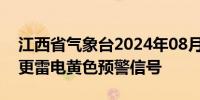 江西省气象台2024年08月12日14时40分变更雷电黄色预警信号