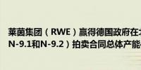 莱茵集团（RWE）赢得德国政府在北海的两个离岸风电场（N-9.1和N-9.2）拍卖合同总体产能4 GW