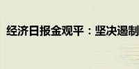 经济日报金观平：坚决遏制内卷式招商引资