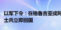 以军下令：在格鲁吉亚或阿塞拜疆的所有休班士兵立即回国