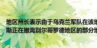 地区州长表示由于乌克兰军队在该地区附近的“活动”俄罗斯正在撤离别尔哥罗德地区的部分地区