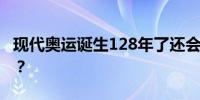 现代奥运诞生128年了还会有破不完的纪录吗？