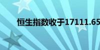 恒生指数收于17111.65点上涨0.1%