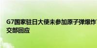 G7国家驻日大使未参加原子弹爆炸79周年和平祈愿仪式 外交部回应