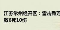 江苏常州经开区：雷击致芳茂山公园凉亭坍塌致6死10伤