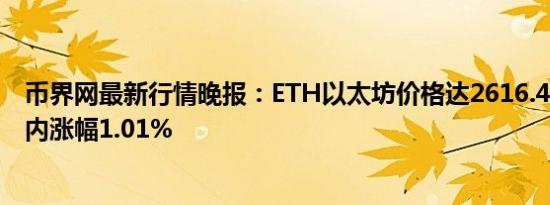 币界网最新行情晚报：ETH以太坊价格达2616.4美元/枚 日内涨幅1.01%