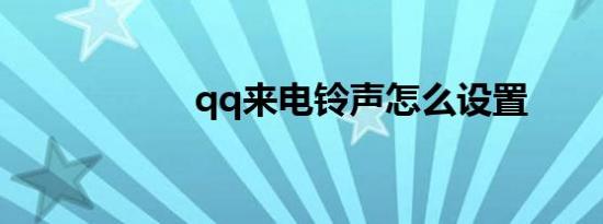 qq来电铃声怎么设置