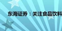 东海证券：关注食品饮料五条投资主线