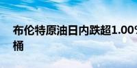 布伦特原油日内跌超1.00%现报80.67美元/桶