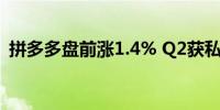 拼多多盘前涨1.4% Q2获私募巨头大举加仓