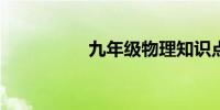 九年级物理知识点上册