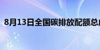 8月13日全国碳排放配额总成交量68,370吨