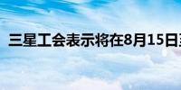 三星工会表示将在8月15日至18日举行罢工