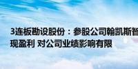 3连板勘设股份：参股公司翰凯斯智能技术有限公司尚未实现盈利 对公司业绩影响有限