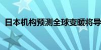 日本机构预测全球变暖将导致大米产量减少