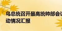 乌总统召开最高统帅部会议 听取库尔斯克行动情况汇报