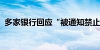 多家银行回应“被通知禁止国债交易”传闻