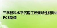 三孚新科水平沉铜工艺通过性能测试 可应用于AI服务器专用PCB制造