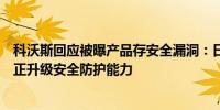 科沃斯回应被曝产品存安全漏洞：日常环境被破解概率极低正升级安全防护能力