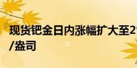 现货钯金日内涨幅扩大至2%现报930.75美元/盎司