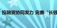 投融资协同发力 完善“长钱长投”政策体系