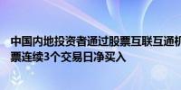 中国内地投资者通过股票互联互通机制净买入19.2亿港元股票连续3个交易日净买入